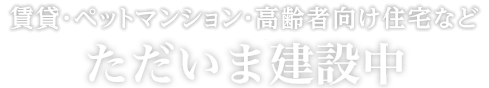 ただ今建設中