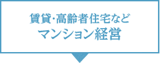 マンション経営