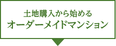 オーダーメイドマンション