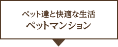 ペットマンション