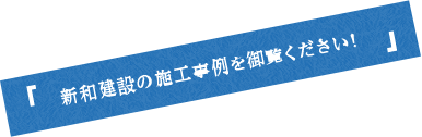 施工事例をご覧ください