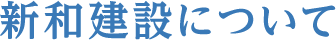 新和建設について