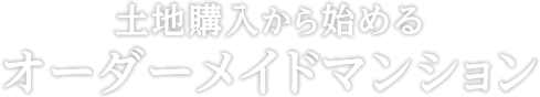 土地購入から始める オーダーメイドマンション