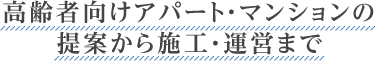 高齢者向けアパート・マンションの提案から施工・運営まで