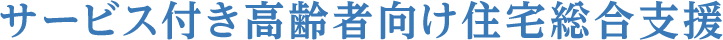 高齢者住宅一括借り上げ