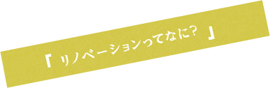 リノベーションってなに？