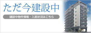 ただ今建設中