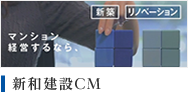 新和建設CM