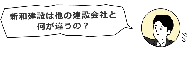 新和建設のここが違います