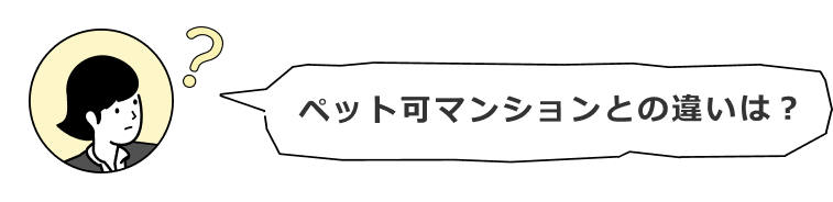 人とペットが共に暮らすために様々な工夫をしています。