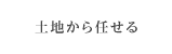 土地から任せる