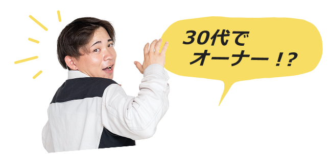 30代でオーナー！？