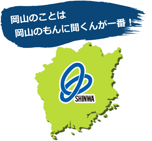 岡山のことは岡山のもんに聞くんが一番！