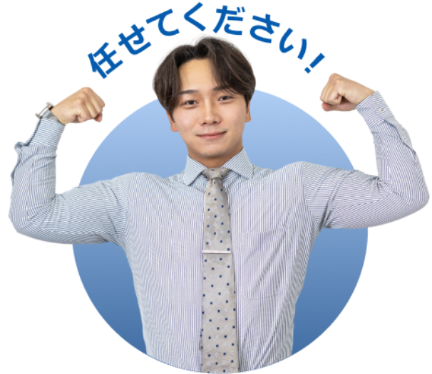 任せてください！
