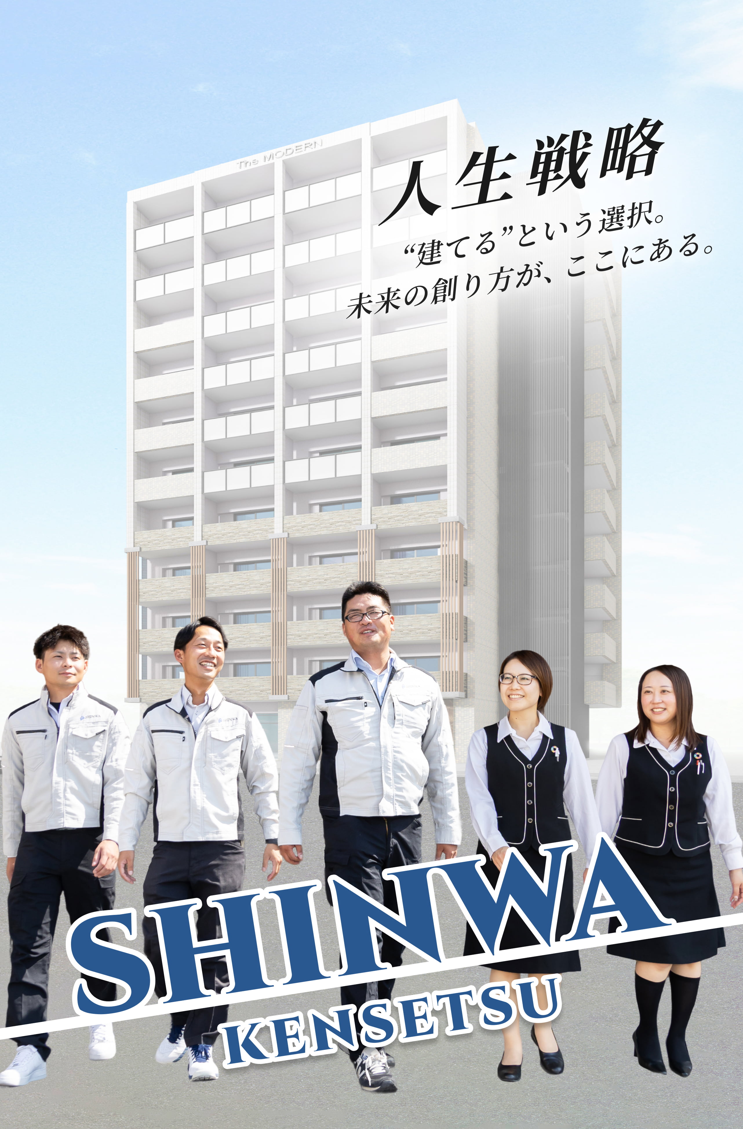人生戦略 “建てる”という選択。未来の創り方が、ここにある。新和建設株式会社