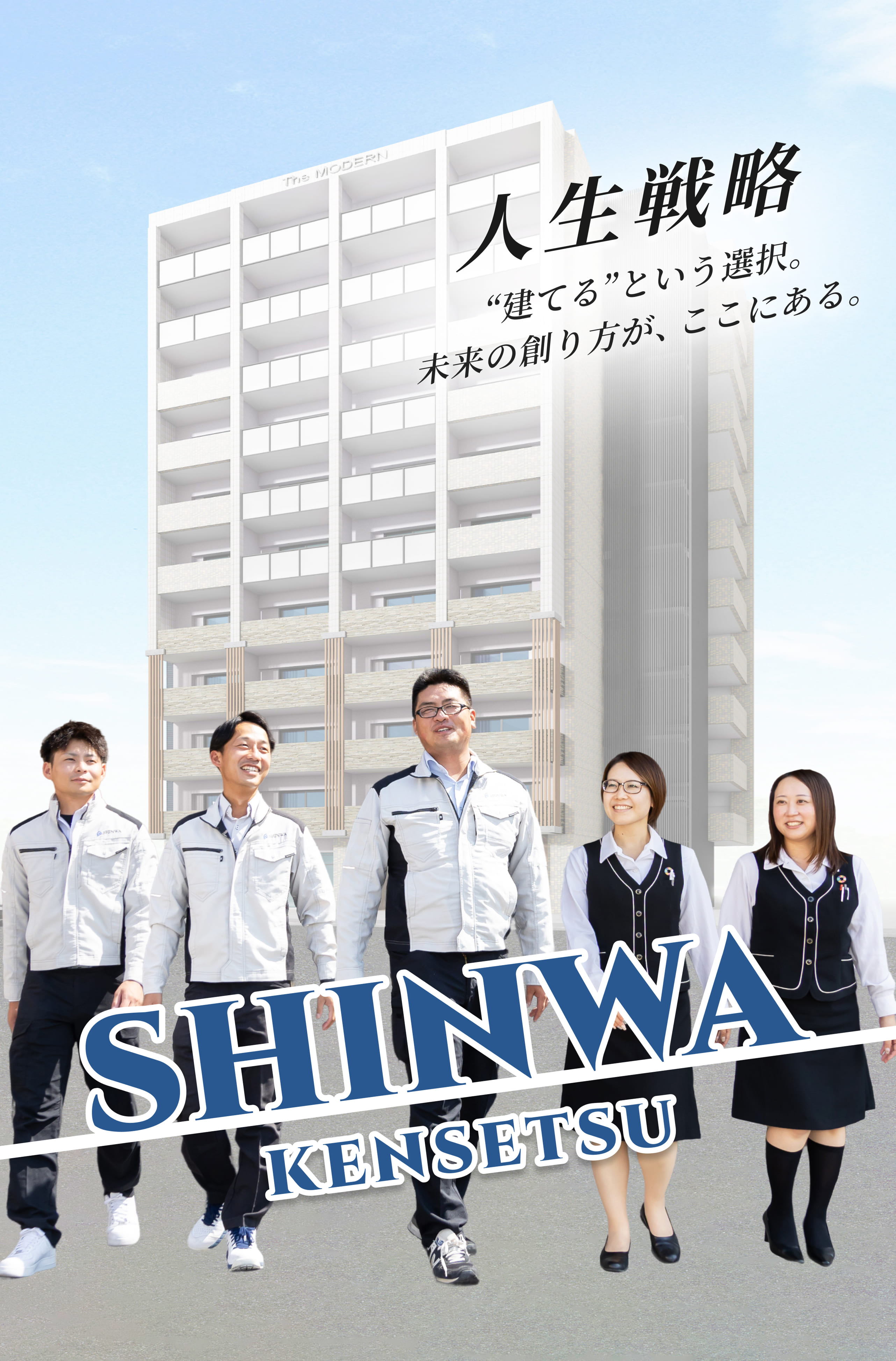 人生戦略 “建てる”という選択。未来の創り方が、ここにある。新和建設株式会社