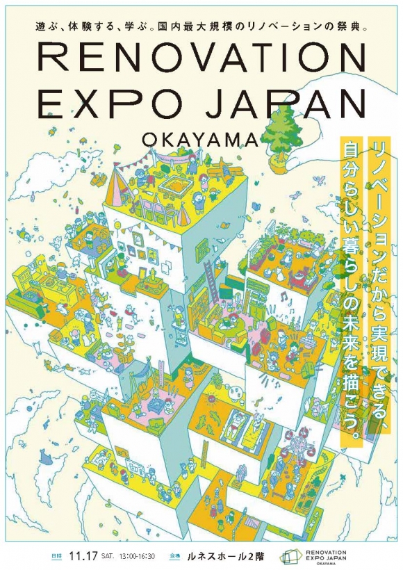 【2018年11月17日開催】リノベーションEXPOin岡山