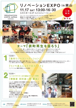 【2018年11月17日開催】リノベーションEXPOin岡山