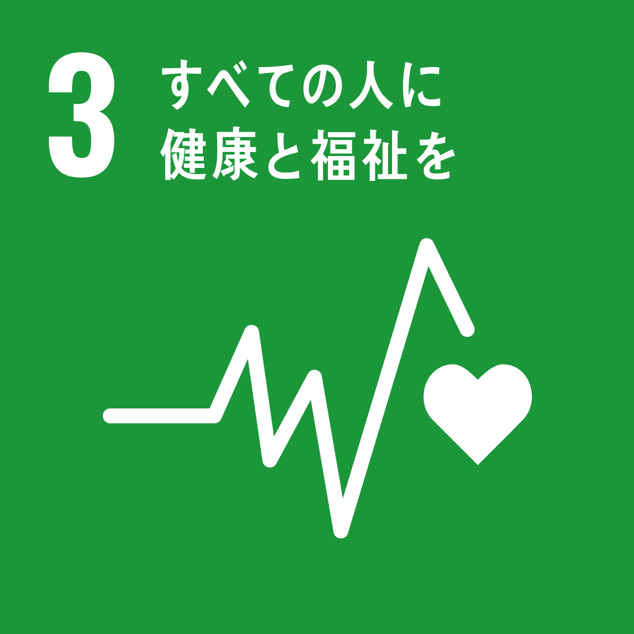 03-すべての人に健康と福祉を