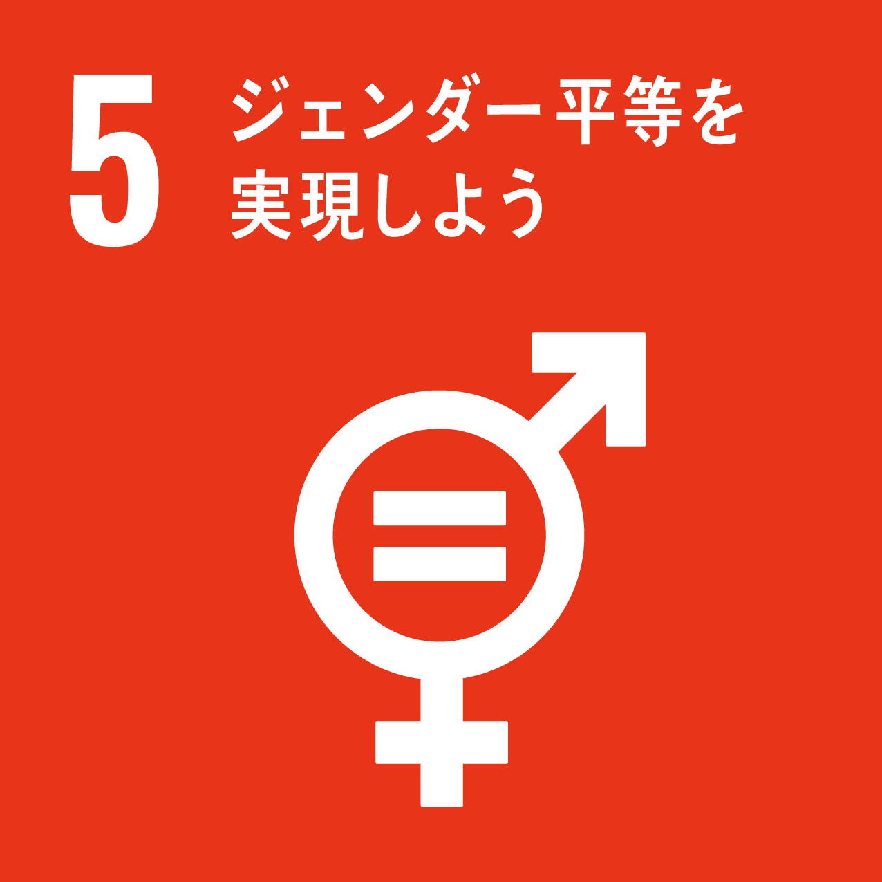 05-ジェンダー平等を実現しよう