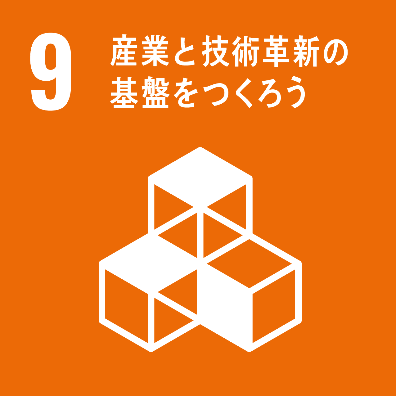 09-産業と技術革新の基盤をつくろう
