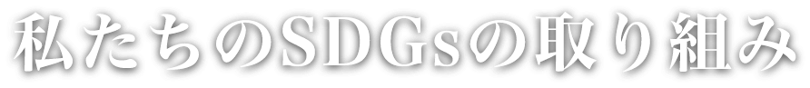 私たちのSDGsの取り組み